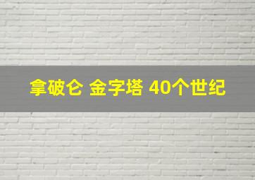 拿破仑 金字塔 40个世纪